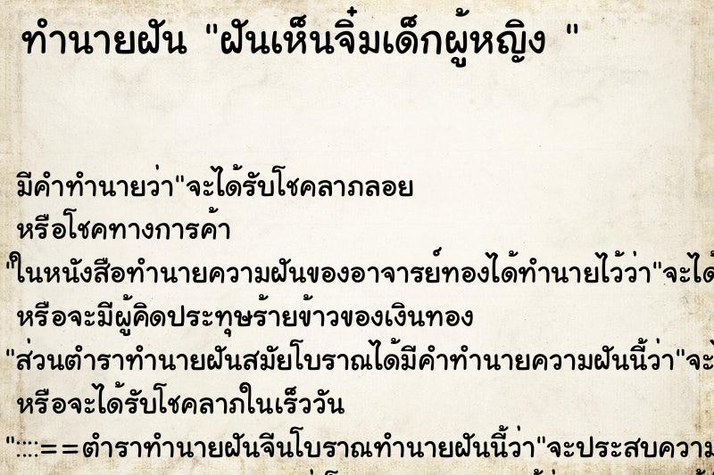ทำนายฝัน ฝันเห็นจิ๋มเด็กผู้หญิง 